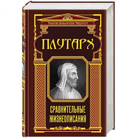 Избранные философские труды и речи, книга Сравнительные жизнеописания купить по низкой цене