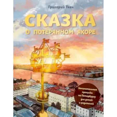 Путеводители по странам, книга Сказка о потерянном якоре. Занимательные прогулки по Петербургу для детей и родителей купить по низкой цене