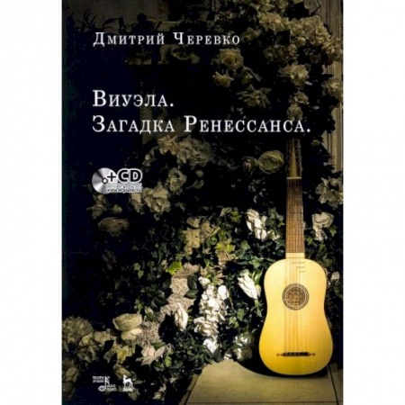 Музыкальная школа, книга Виуэла.Загадка Ренессанса +CD.Уч-мет.пос купить по низкой цене