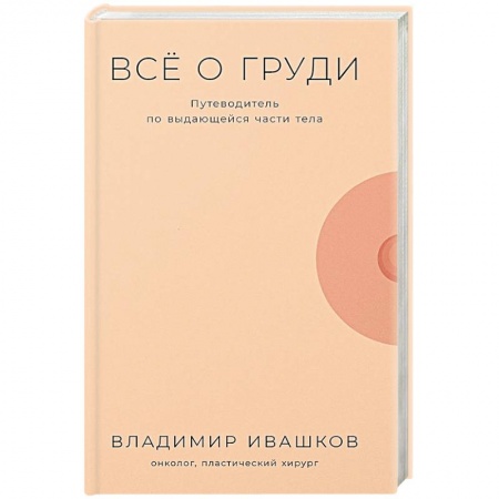 Здоровье, медицинская литература, книга Все о груди: Путеводитель по выдающейся части тела купить по низкой цене