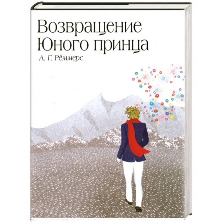 Книги, книга Возвращение Юного принца купить по низкой цене