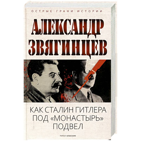 СССР до 1945 г., книга Как Сталин Гитлера под 'Монастырь' подвел купить по низкой цене