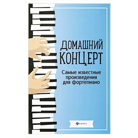 Нотные издания для фортепиано, книга Домашний концерт: самые известные произведения для фортепиано. 13-е издание купить по низкой цене