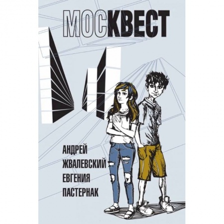 Приключения. Детективы, книга Москвест купить по низкой цене