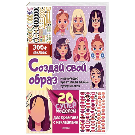 Книжки с наклейками, книга Создай свой образ с наклейками: 20 супермоделей для креатива купить по низкой цене