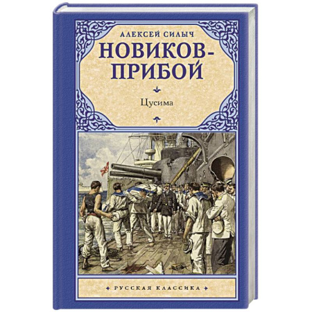 Русская классика, книга Цусима купить по низкой цене