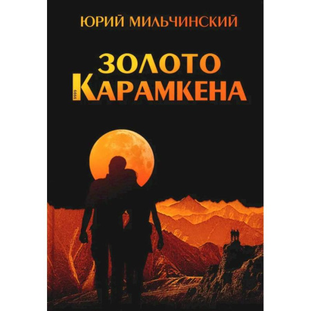 Русская приключенческая литература, книга Золото Карамкена купить по низкой цене