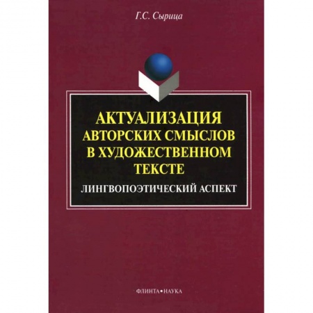 Книги, книга Актуализация авторских смыслов в художественном тексте. Лингвопоэтический аспект купить по низкой цене