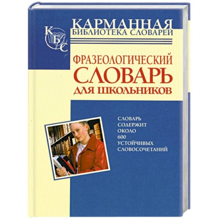 Книги, книга Фразеологический словарь русского языка для школьников купить по низкой цене