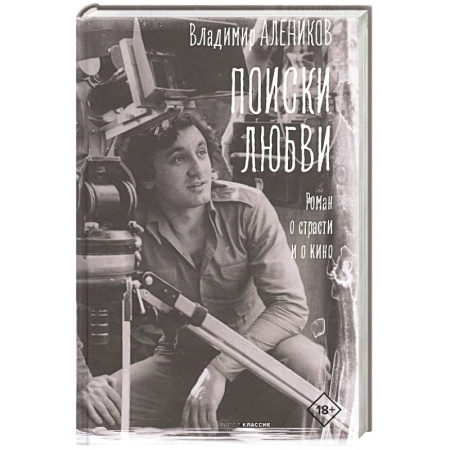 Русская современная проза, книга Поиски любви купить по низкой цене