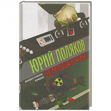 Книги, книга Чемоданчик: апокалиптическая комедия купить по низкой цене