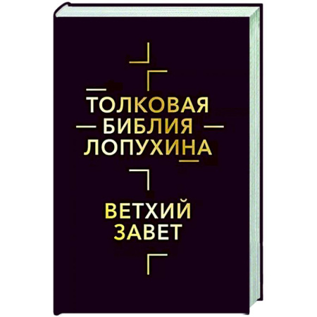 Библия. Евангелия. Тексты, книга Толковая Библия Лопухина. Библейская история Ветхого Завета. Книга 1 купить по низкой цене