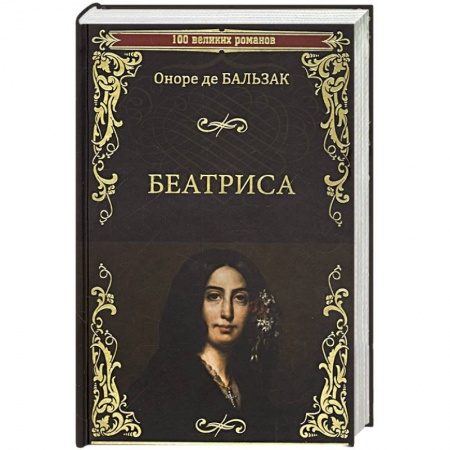 Книги, книга Беатриса купить по низкой цене