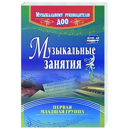 Музыкальная школа, книга Музыкальные занятия. Первая младшая группа купить по низкой цене