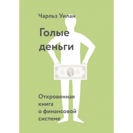 Общая экономика, книга Голые деньги. Откровенная книга о финансовой системе купить по низкой цене