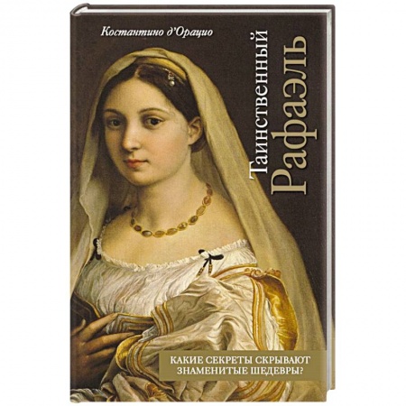 Живопись, книга Таинственный Рафаэль купить по низкой цене