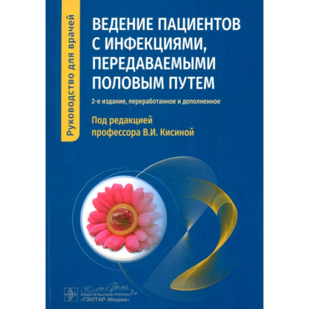 Кожные и венерические болезни, книга Ведение пациентов с инфекциями, передаваемыми половым путем. Руководство купить по низкой цене