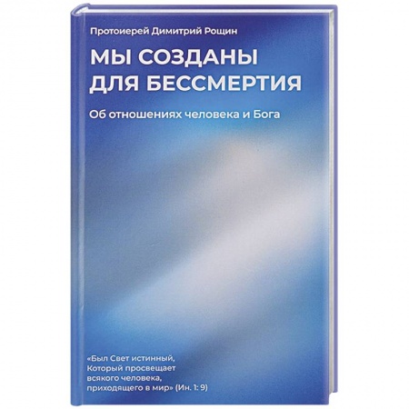 Православие и общество, книга Мы созданы для бессмертия. Об отношениях человека и Бога купить по низкой цене