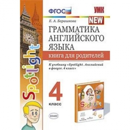 Английский язык, книга Грамматика английского языка. 4 класс. Книга для родителей. К учебнику Н.И.Быковой 'Spotlight' ФГОС купить по низкой цене