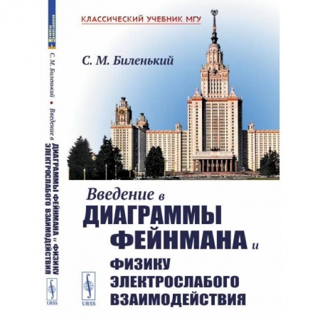 Физика, книга Введение в диаграммы Фейнмана и физику электрослабого взаимодействия купить по низкой цене