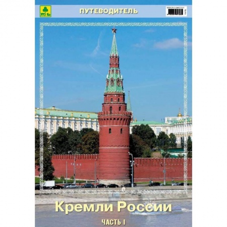 Москва и Подмосковье. Путеводители, карты, книга Кремли России. Часть I. Путеводитель купить по низкой цене