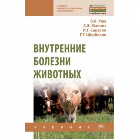 Ветеринария, книга Внутренние болезни животных купить по низкой цене