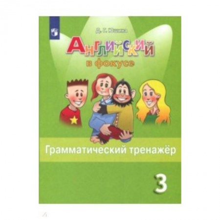 Английский язык, книга Английский язык. 3 класс. Грамматический тренажер. Учебное пособие купить по низкой цене