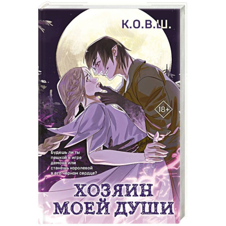 Русское фэнтези, книга Хозяин моей души купить по низкой цене