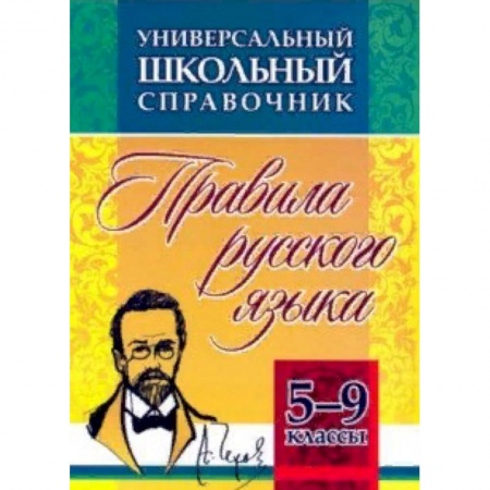Дополнительные учебные пособия, книга Универсальный школьный справочник. 5-9 классы. Правила русского языка. ФГОС купить по низкой цене