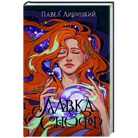 Русское фэнтези, книга Лавка Снофф купить по низкой цене