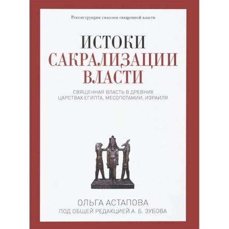 Израиль, книга Истоки сакрализации власти. Священная власть в древних царствах Египта, Месопотамии, Израиля купить по низкой цене