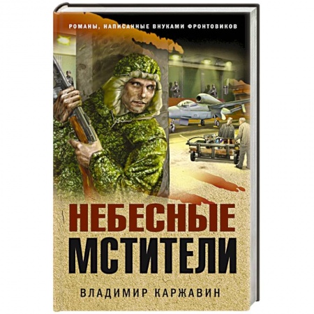 Боевики, военные, книга Небесные мстители купить по низкой цене