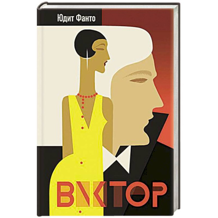 Зарубежная современная проза, книга Виктор купить по низкой цене