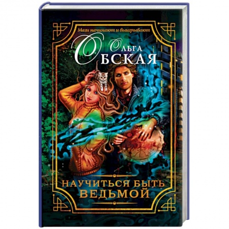 Книги, книга Научиться быть ведьмой купить по низкой цене