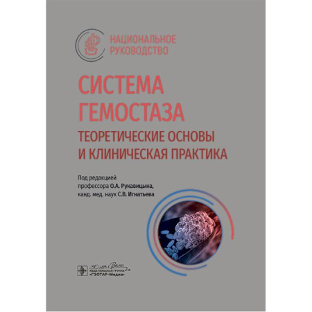 Медицина. Фармакология, книга Система гемостаза. Теоретические основы и клиническая практика. Национальное руководство купить по низкой цене