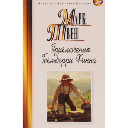 Приключения. Детективы, книга Приключения Гекльберри Финна купить по низкой цене