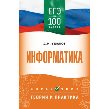 Информатика, книга ЕГЭ. Информатика. ЕГЭ на 100 баллов. Справочник: Теория и практика купить по низкой цене