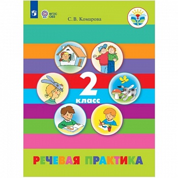 Речевая практика. 2 класс. Учебное пособие. Адаптированные программы. ФГОС ОВЗ