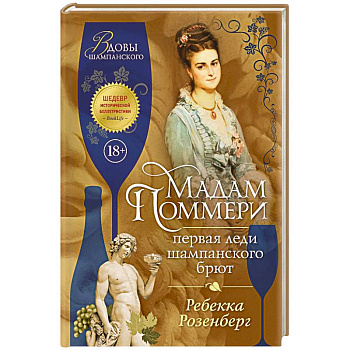 Мадам Поммери. Первая леди шампанского брют