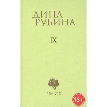 Дина Рубина. Собрание сочинений. Том IX. 2004-2007 Дина Рубина. Собрание сочинений. Том IX. 2004-2007