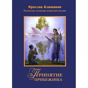 Принятие прибежища