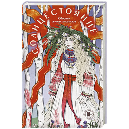 Зарубежное фэнтези, книга Солнцестояние купить по низкой цене