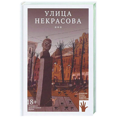 Русская современная проза, книга Улица Некрасова купить по низкой цене