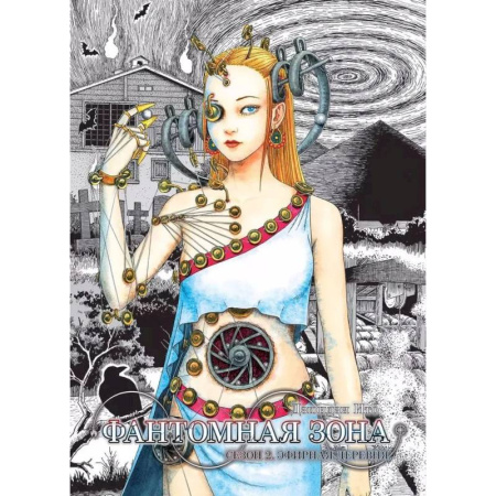 Книги, книга Фантомная зона. Сезон 2. Эфирная деревня. (комплект из 2-х книг) купить по низкой цене