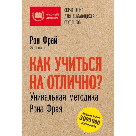 Практическая психология, книга Как учиться на отлично? Уникальная методика Рона Фрая купить по низкой цене