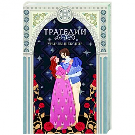 Зарубежная классика, книга Трагедии купить по низкой цене