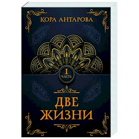 Другие эзотерические учения, книга Две жизни. Часть I купить по низкой цене
