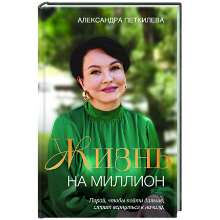 Достижение успеха в жизни, книга Жизнь на миллион купить по низкой цене