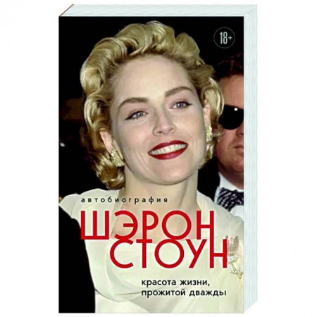 Мемуары, биографии деятелей культуры, искусства, книга Автобиография Шэрон Стоун. Красота жизни, прожитой дважды купить по низкой цене