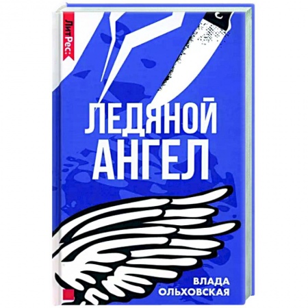 Отечественный женский детектив, книга Ледяной ангел купить по низкой цене